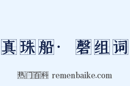 真珠船·磬组词是什么意思的图片